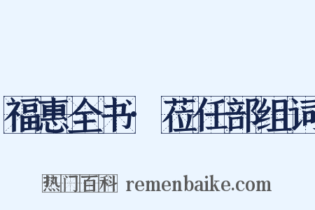 福惠全书·莅任部组词是什么意思的图片